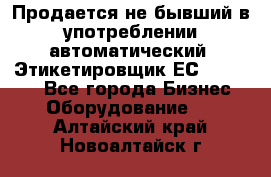 Продается не бывший в употреблении автоматический  Этикетировщик ЕСA 07/06.  - Все города Бизнес » Оборудование   . Алтайский край,Новоалтайск г.